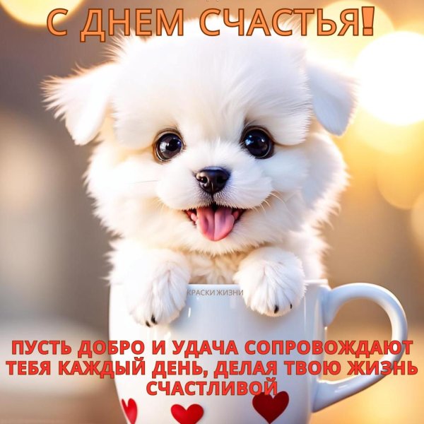 с днем счастья