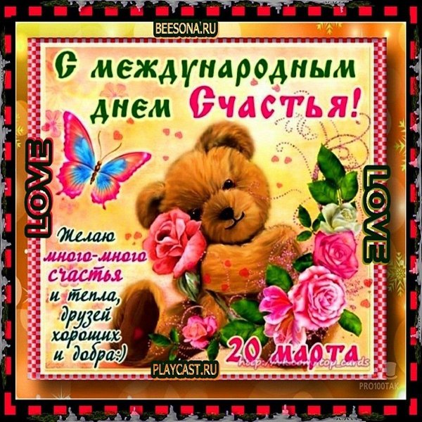международный день счастья открытки