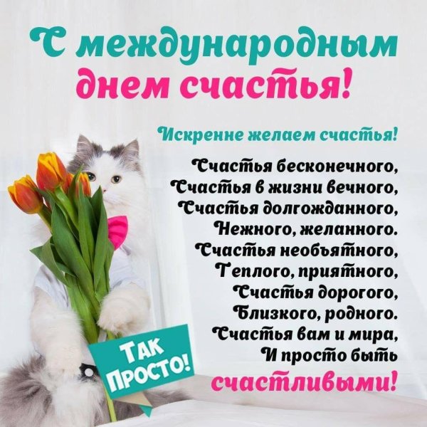 международный день счастья открытки