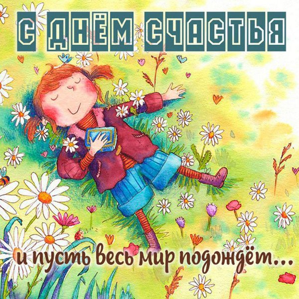 иллюстрации счастье