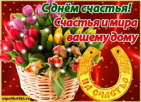 поздравления с днём женского счастья