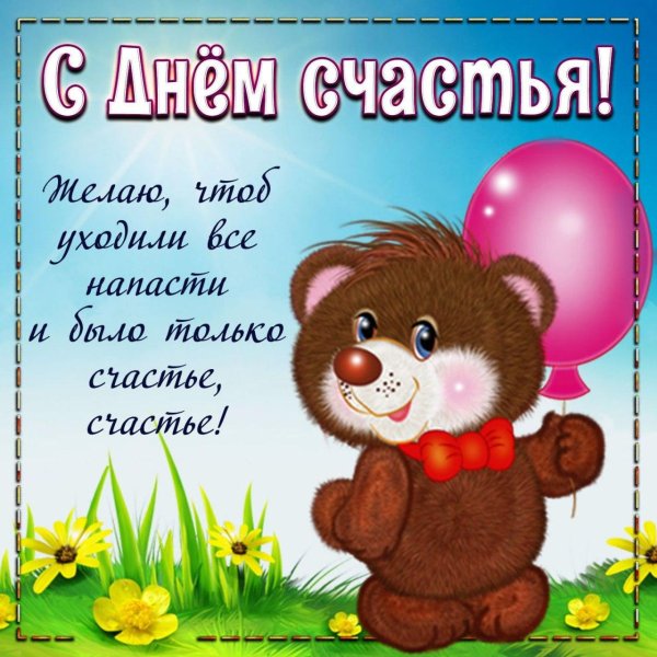 с днем счастья