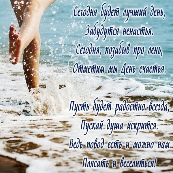 с днём счастья поздравления