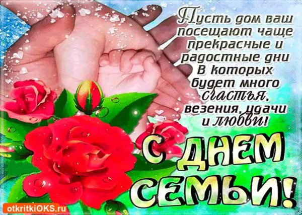 с днëм семьи