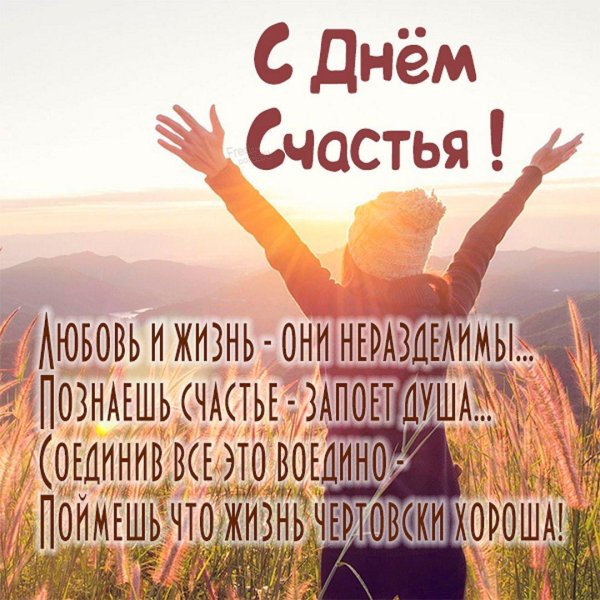 Международный день счастья