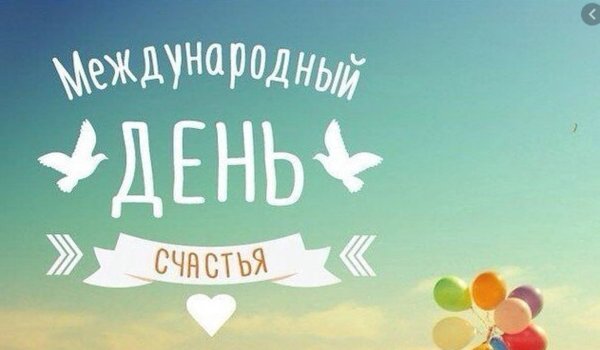с международным днем счастья