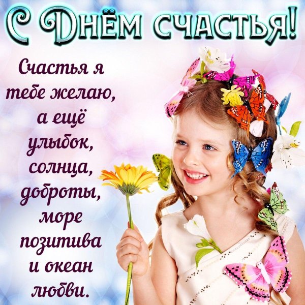 международный день счастья поздравление