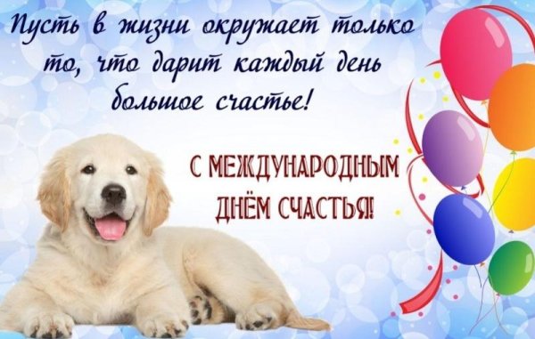 международный день собачьего счастья