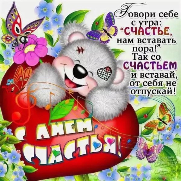 с днём счастья поздравления