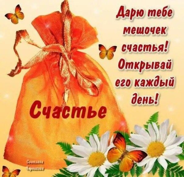 мешочек счастья