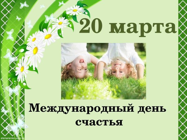международный день счаст