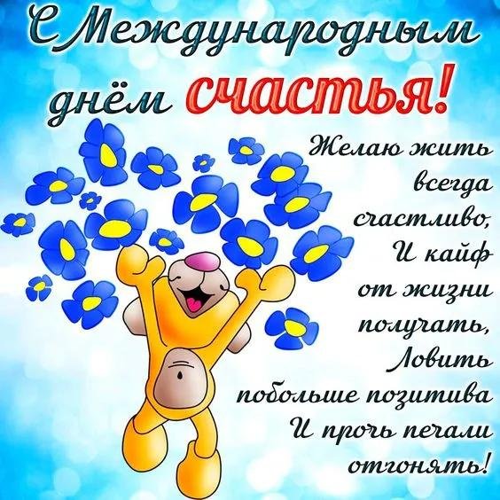 день счастья поздравления