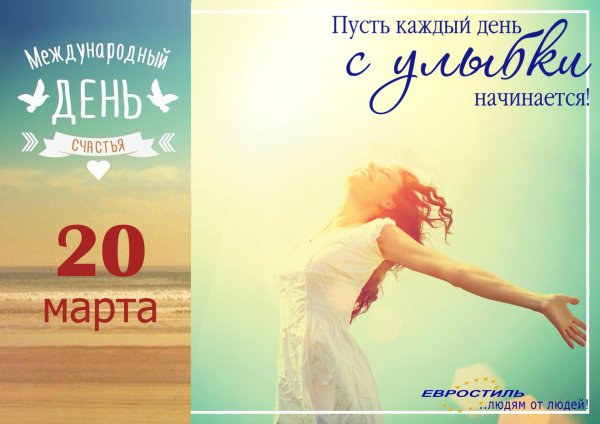 20 марта международный день счастья