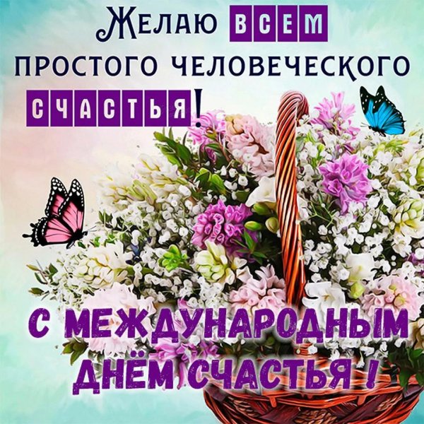 пожелания счастья