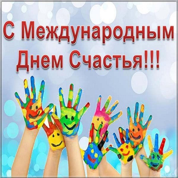 с международным днем счастья
