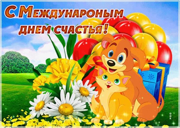 с днем счастья
