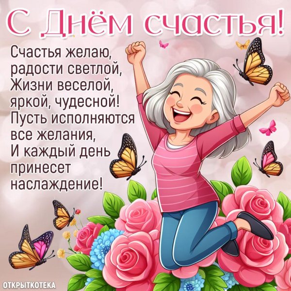 пожелание счастья