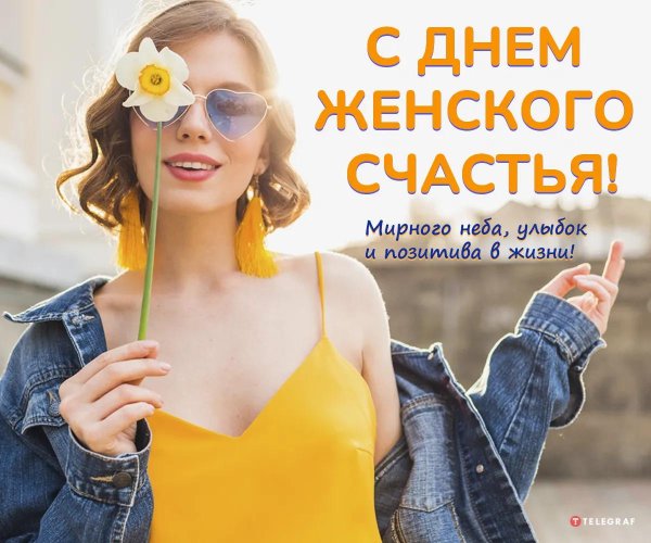 женское счастье день