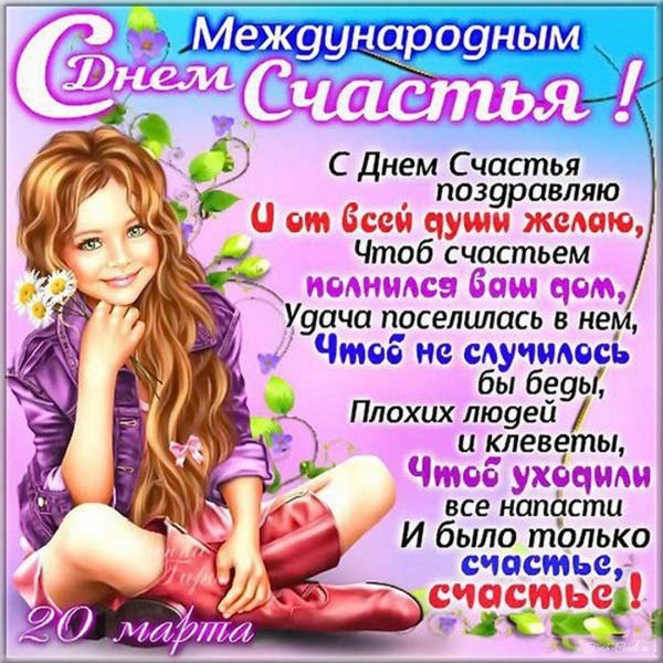 с днем счастья