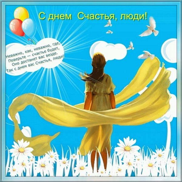 18 июля день счастливого человека