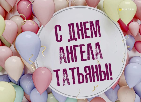 С именинами татьяна
