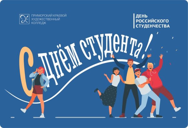 День российского студенчества