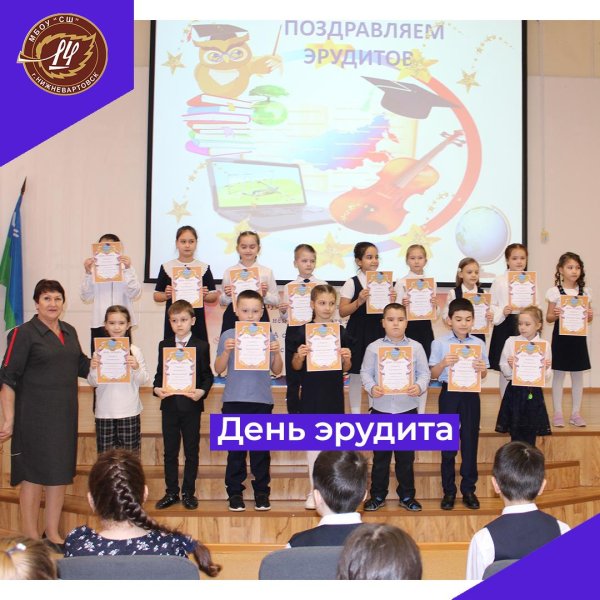День эрудита