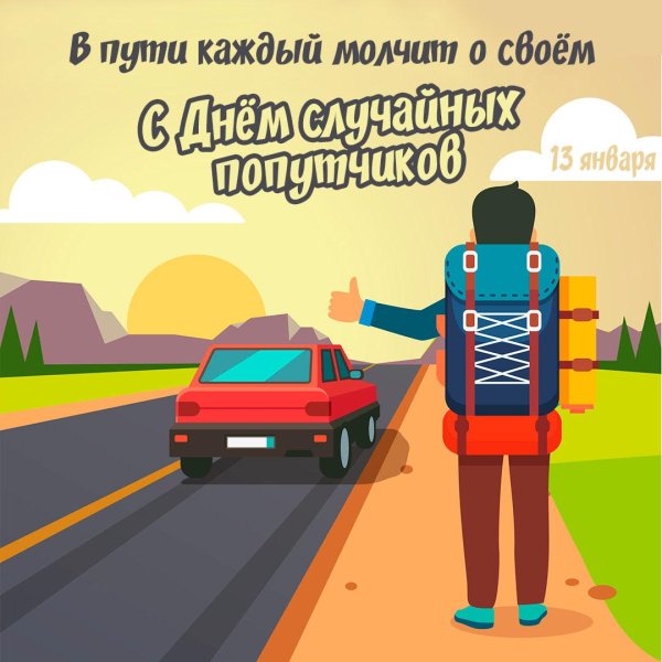 случайные попутчики