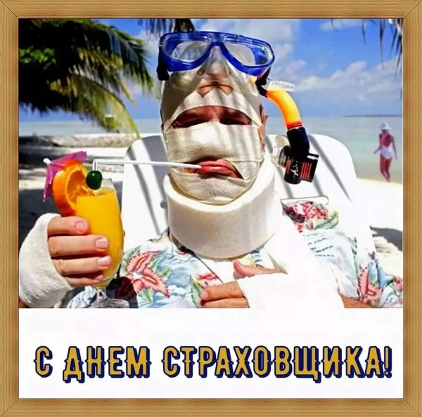 с днем страховщика