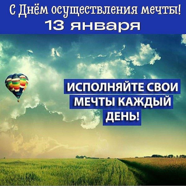 день осуществи свою мечту 13 января
