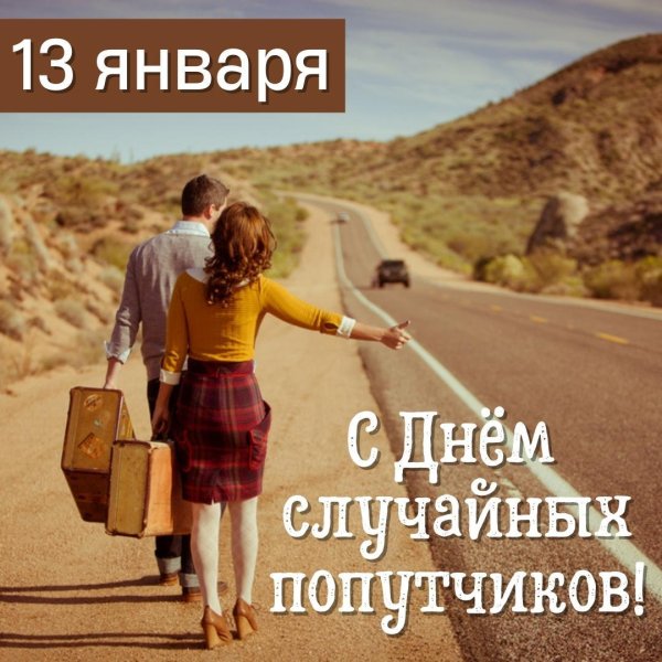 случайные попутчики