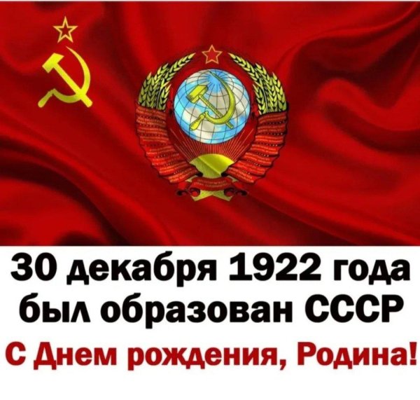 День образования ссср
