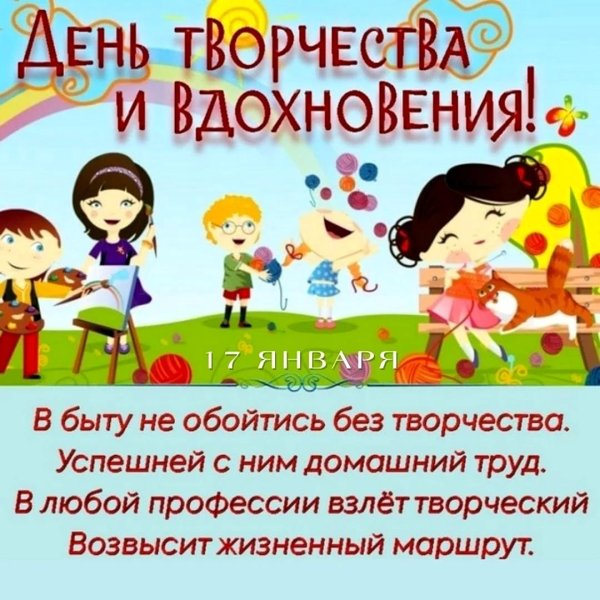 День творчества и вдохновения