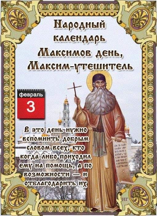 Максимов день 3 февраля