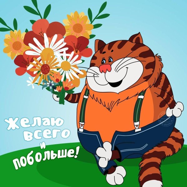 С юбилеем