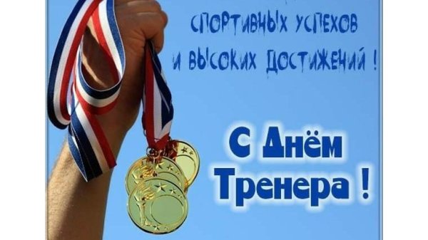 День тренера