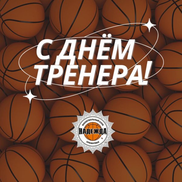с днем тренер