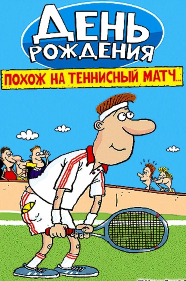 большой теннис