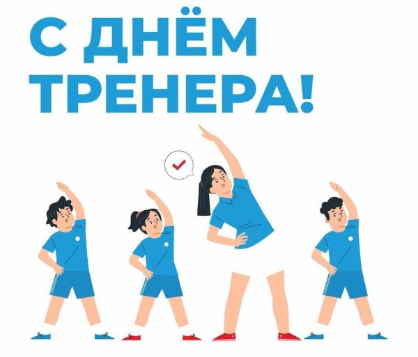 дорогому тренеру