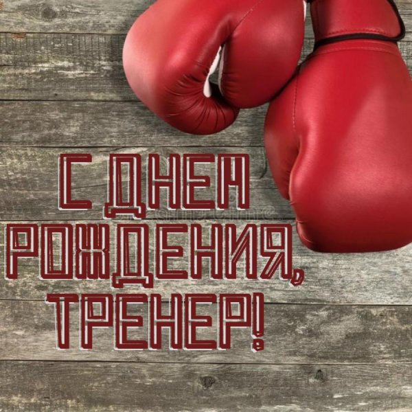 открытка тренеру по боксу