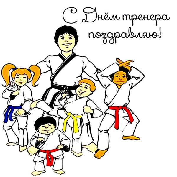 с днем тренера карате