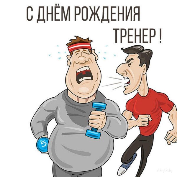 с днем тренер