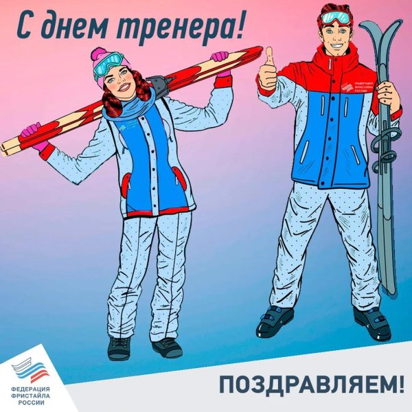 с праздником тренера