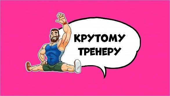 тренер картинка