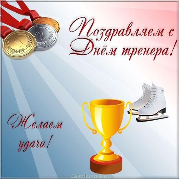 с днем тренер