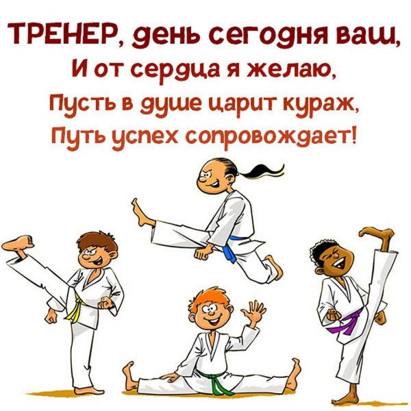 открытка для тренера