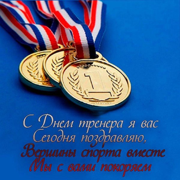 с днем тренер