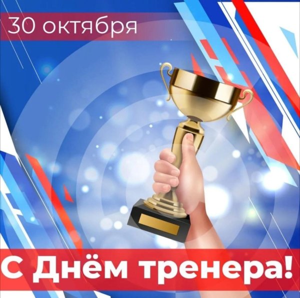 с днем тренер