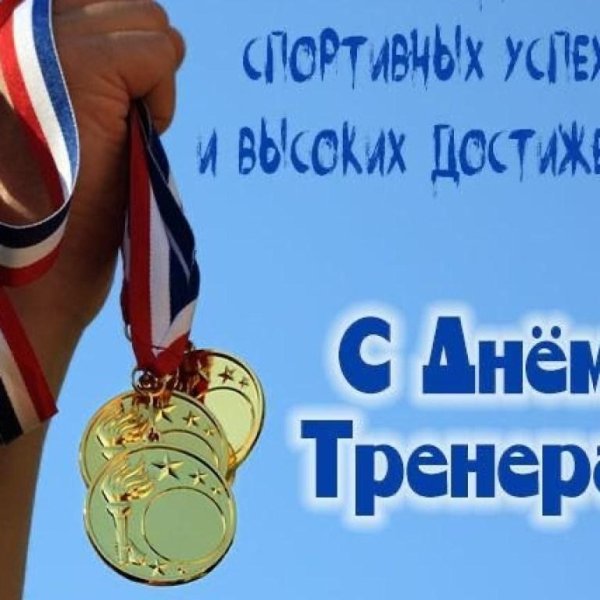 с днем тренер