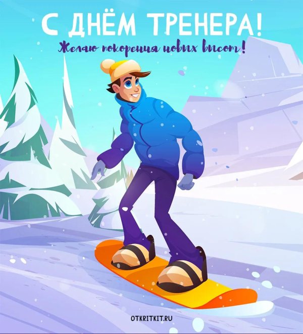 с днем тренер